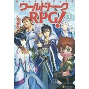 ワールドトークRPG!〈3〉 [単行本]