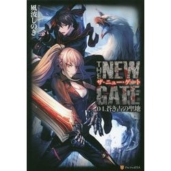 THE NEW GATE〈04〉蒼き古の聖地 [単行本]