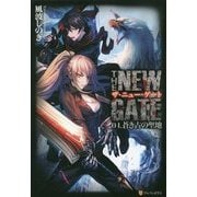 THE NEW GATE〈04〉蒼き古の聖地 [単行本]