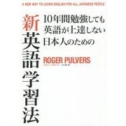 10年間勉強しても英語が上達しない日本人のための新英語学習法 [単行本]