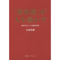 「使命感」が人を動かす―成功するトップの絶対条件 [単行本]