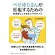ベビ待ちさんが妊娠するための股関節&ときめきエクササイズ [単行本]
