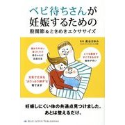 ベビ待ちさんが妊娠するための股関節&ときめきエクササイズ [単行本]
