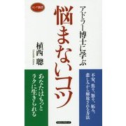 アドラー博士に学ぶ悩まないコツ(ロング新書) [新書]