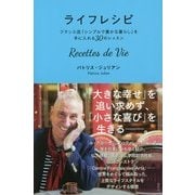 ライフレシピ Recettes de Vie―フランス流「シンプルで豊かな暮らし」を手に入れる30のレッスン [単行本]