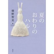 夏のおわりのハル [単行本]