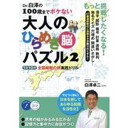 Dr.白澤の100歳までボケない大人のひらめき脳パズル〈2〉1日10分全国縦断の旅実践ドリル(コツがわかる本!) [単行本]