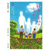 戦争と平和のものがたり〈1〉ちいちゃんのかげおくり [単行本]