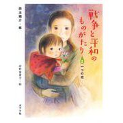 戦争と平和のものがたり〈2〉一つの花 [単行本]