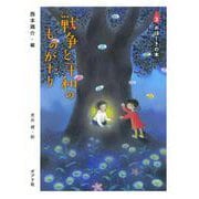 戦争と平和のものがたり〈3〉おはじきの木 [単行本]
