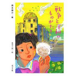 戦争と平和のものがたり〈4〉ヒロシマの歌 [単行本]