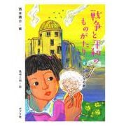 戦争と平和のものがたり〈4〉ヒロシマの歌 [単行本]