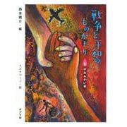 戦争と平和のものがたり〈5〉やわらかい手 [単行本]