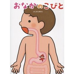 おなかのこびと [絵本]