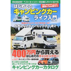 はじめてのキャンピングカーライフ入門 [ムックその他]