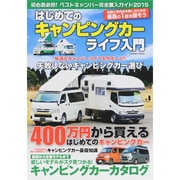 はじめてのキャンピングカーライフ入門 [ムックその他]