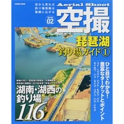 空撮 琵琶湖釣り場ガイド 1 [ムックその他]