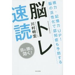 ヨドバシ Com 視力 記憶力up 脳の活性化で認知症も予防する脳トレ速読 単行本 通販 全品無料配達 ヨドバシ Com 視力 記憶力up 脳の活性化で認知症も予防する脳トレ速読 単行本 通販 全品無料配達