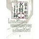 幕末・明治名将言行録 詳注版 [単行本]
