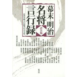 幕末・明治名将言行録 詳注版 [単行本]