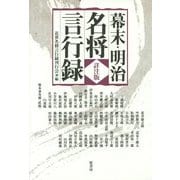 幕末・明治名将言行録 詳注版 [単行本]