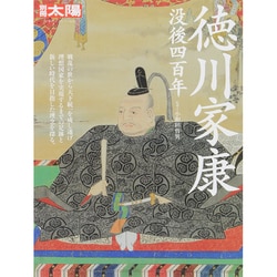 徳川家康－没後四百年（別冊太陽 日本のこころ 228） [ムックその他]
