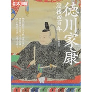 徳川家康－没後四百年（別冊太陽 日本のこころ 228） [ムックその他]