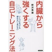 内臓から強くする自己トレーニング法―いくつになっても疲れない・老けない [単行本]