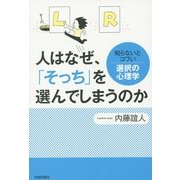 人はなぜ、「そっち」を選んでしまうのか―知らないとコワい選択の心理学 [単行本]