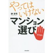 やってはいけないマンション選び [単行本]
