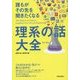 理系の話大全―誰もがその先を聞きたくなる [単行本]