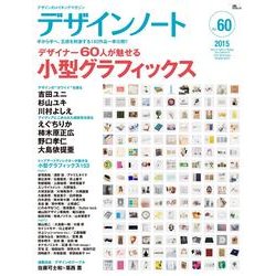デザインノート No.60 (2015)－デザインのメイキングマガジン（SEIBUNDO Mook） [ムックその他]