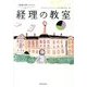 派遣社員のための経理の教室 [単行本]