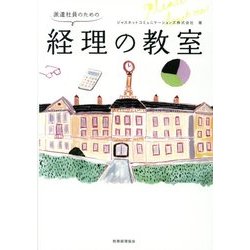 派遣社員のための経理の教室 [単行本]