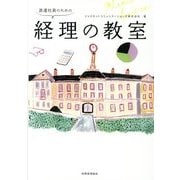 派遣社員のための経理の教室 [単行本]
