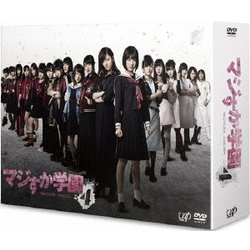 マジすか学園4 DVD-BOX [DVD]