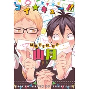 コイ★キュー!!MATCH UP山月 [コミック]