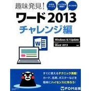 趣味発見!ワード2013 チャレンジ編－Windows8.1Update Microsoft Word2013対応 [単行本]