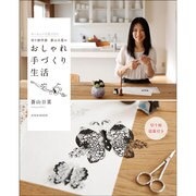 蒼山日菜のおしゃれ手づくり生活 [ムックその他]