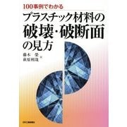 100事例でわかる プラスチック材料の破壊・破断面の見方
