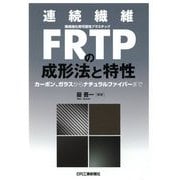 連続繊維FRTPの成形法と特性―カーボン、ガラスからナチュラルファイバーまで [単行本]