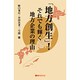 「地方創生」!それでも輝く地方企業の理由(ベストセレクト) [単行本]