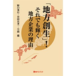 「地方創生」!それでも輝く地方企業の理由(ベストセレクト) [単行本]
