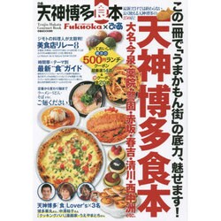 ぴあ天神博多食本: ぴあムック関西 [ムックその他]