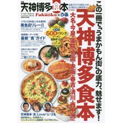 ぴあ天神博多食本: ぴあムック関西 [ムックその他]