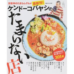 ケンドーコバヤシのたまらない店 [ムックその他]