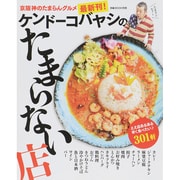 ケンドーコバヤシのたまらない店 [ムックその他]