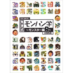 角満式モンハン学 モンスター編R―別冊『逆鱗日和』 [単行本]