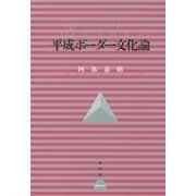 平成ボーダー文化論 [単行本]