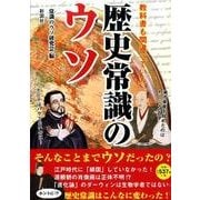 教科書も間違っていた歴史常識のウソ [単行本]